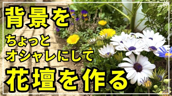 【写真映えする花壇を作ろう！】家の基礎を少しアレンジして基礎前花壇を作ります。