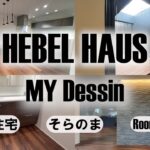 【ルームツアー】ヘーベルハウスの規格マイデッサンで建てた我が家の引き渡し直後のルームツアー