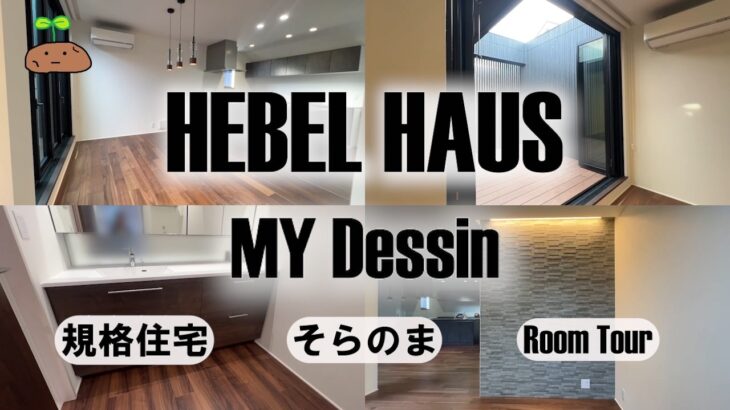 【ルームツアー】ヘーベルハウスの規格マイデッサンで建てた我が家の引き渡し直後のルームツアー