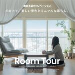 【ルームツアー】丘の上で、美しい景色とミニマルな暮らし。｜無印良品のリノベーション