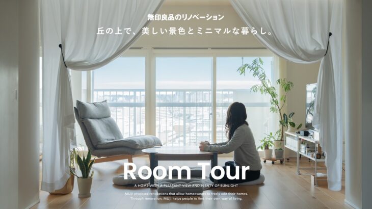 【ルームツアー】丘の上で、美しい景色とミニマルな暮らし。｜無印良品のリノベーション