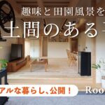 【ルームツアー】入居後インタビュー｜農ある暮らしに寄り添う土間のある平屋｜安成工務店