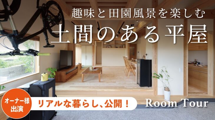 【ルームツアー】入居後インタビュー｜農ある暮らしに寄り添う土間のある平屋｜安成工務店