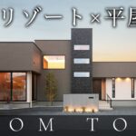 【豪邸ルームツアー】日常が非日常に変わる！平屋に〇〇のあるリゾートライクな家