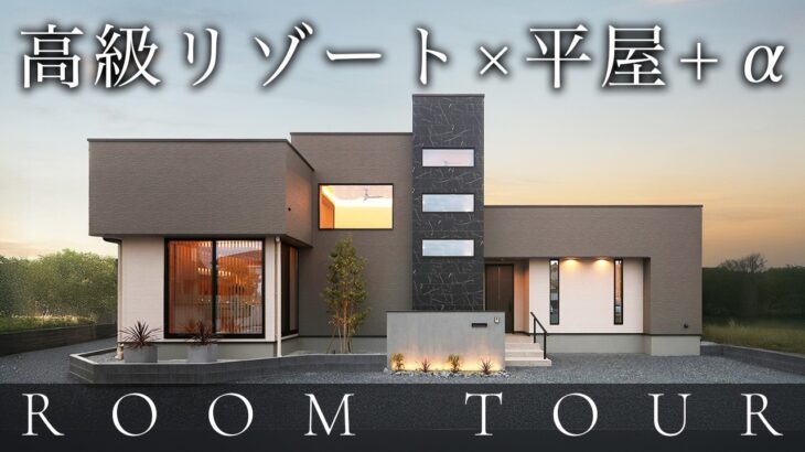 【豪邸ルームツアー】日常が非日常に変わる！平屋に〇〇のあるリゾートライクな家