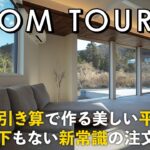 【ルームツアー】究極の引き算で作る美しい平屋／扉も廊下もない新常識の注文住宅／ホテルライクを極めた生活感ゼロの家／モノマネじゃない常識破りの間取り／山梨／注文住宅・工務店・ハウスメーカー・住宅会社