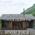 【平屋 ルームツアー】洋盆栽と薪ストーブと料理が好きな夫婦の家。グレーと木が調和するバルのような暮らし/長野県の注文住宅/上田展示場/工務店・ハウスメーカー/土間サロン/薪ストーブ/モデルハウス
