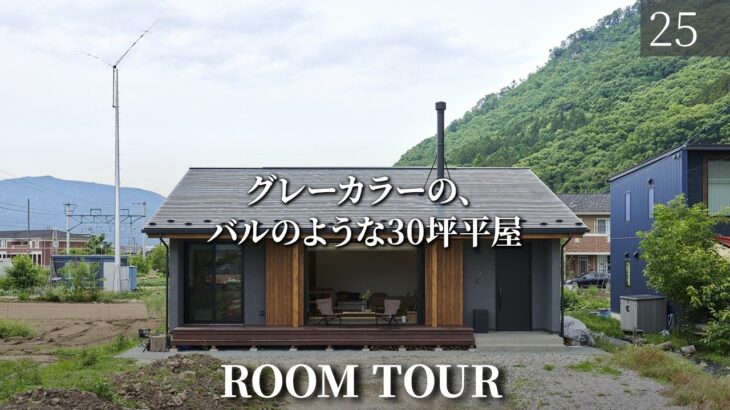 【平屋 ルームツアー】洋盆栽と薪ストーブと料理が好きな夫婦の家。グレーと木が調和するバルのような暮らし/長野県の注文住宅/上田展示場/工務店・ハウスメーカー/土間サロン/薪ストーブ/モデルハウス