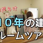 【築１０年】一戸建て建売住宅、問題続出ルームツアー。夢のマイホームの現実