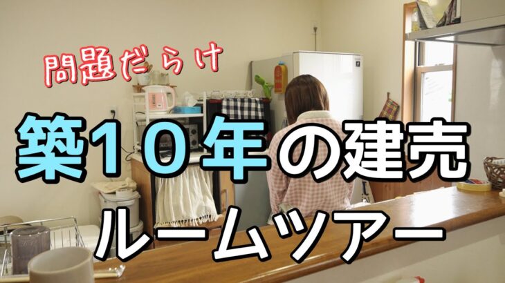 【築１０年】一戸建て建売住宅、問題続出ルームツアー。夢のマイホームの現実