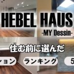 【オプション】ヘーベルハウスの規格マイデッサンにつけたオプションランキング　５選