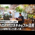 【ルームツアー】整理収納アドバイザーが暮らす観葉植物だらけの自宅！好きなモノに囲まれながら整った部屋を実現する収納テクニック｜ふたり暮らし