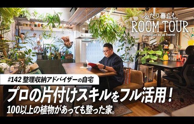 【ルームツアー】整理収納アドバイザーが暮らす観葉植物だらけの自宅！好きなモノに囲まれながら整った部屋を実現する収納テクニック｜ふたり暮らし