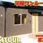 【ローコスト平屋】一人暮らし・老後にも！無駄を全て削ぎ落とした、掃除が一番ラクな平屋。