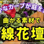 【ガーデンを素敵に魅せる方法】曲がる素材で花壇を作ってガーデンをちょっとオシャレに華やかにする動画です。