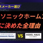 「パナソニックホームズに決めた理由」ヘーベルと最後まで迷った結果