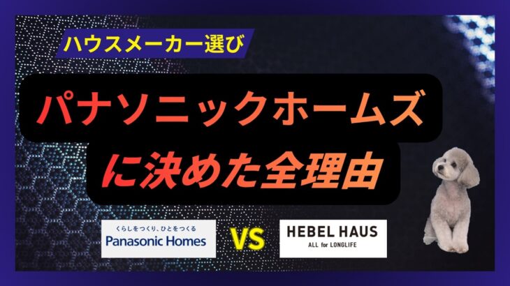 「パナソニックホームズに決めた理由」ヘーベルと最後まで迷った結果