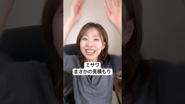 ミサワホームまさかの見積もり