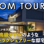 【ルームツアー】海外セレブ級の暮らしが叶う家／白で統一されたホワイトラグジュアリー海外テイストの邸宅／海外の高級ホテルのような暮らし／新潟・クーディーホーム／工務店・ハウスメーカー・注文住宅・一戸建て