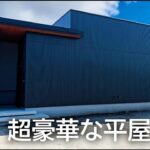 【平屋ルームツアー】まるで’’高級ホテル’’豪華すぎるシンプルな平屋