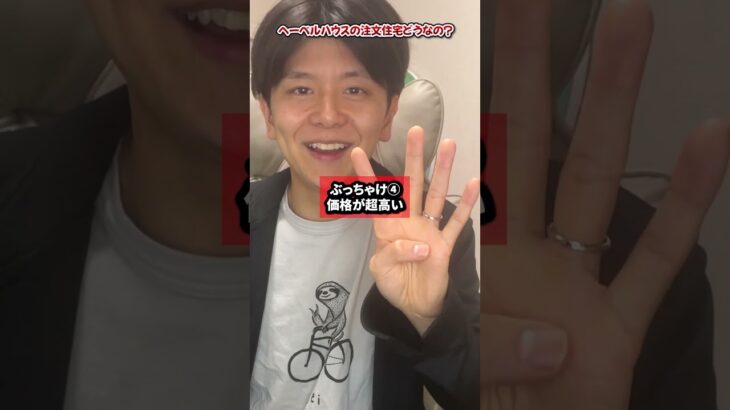 ヘーベルハウスぶっちゃけどうなの？気になってる人に正直に話します #注文住宅 #ヘーベルハウス #ハウスメーカー