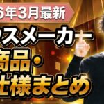 【速報】ついに来た！待望の大進化！各ハウスメーカー・設備メーカーの新商品・新仕様をまとめて解説します！【注文住宅】