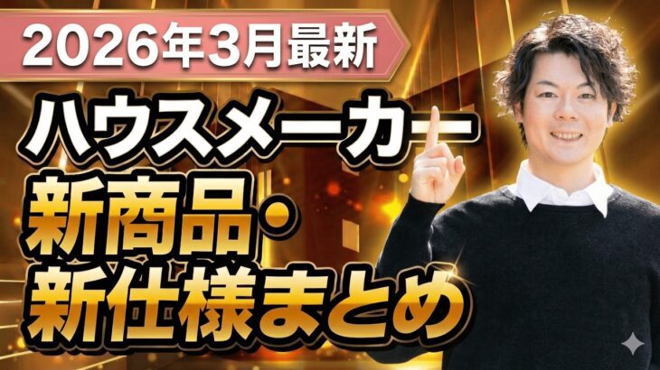 【速報】ついに来た！待望の大進化！各ハウスメーカー・設備メーカーの新商品・新仕様をまとめて解説します！【注文住宅】