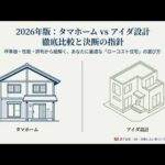 【タマホーム vs アイダ設計】坪単価・性能・保証からリアルな評判まで徹底比較！後悔しないハウスメーカー選び【2026年最新版】