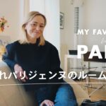 パリジェンヌのおしゃれインテリアを拝見！ ルームツアー with フォスティーヌ｜My Favorite in Paris｜ ELLE Japan
