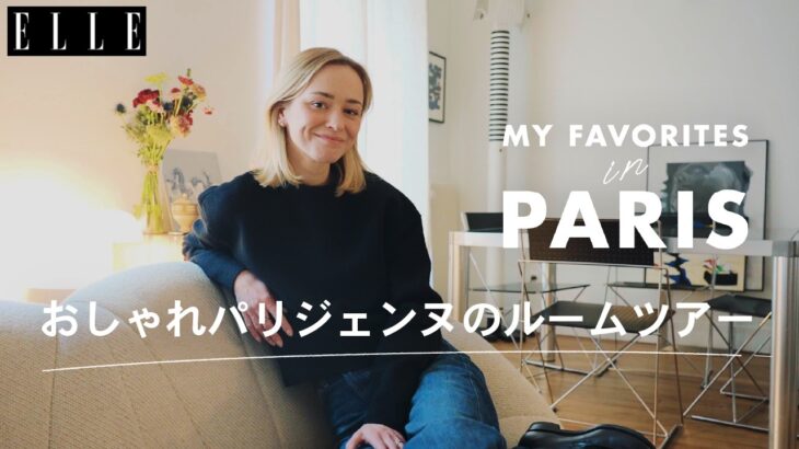 パリジェンヌのおしゃれインテリアを拝見！ ルームツアー with フォスティーヌ｜My Favorite in Paris｜ ELLE Japan