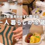 【冷蔵庫リセット】食費0円で使い切るおうちごはん｜一人暮らし節約女子のリアル冷蔵庫と整理👩‍🦰❄️