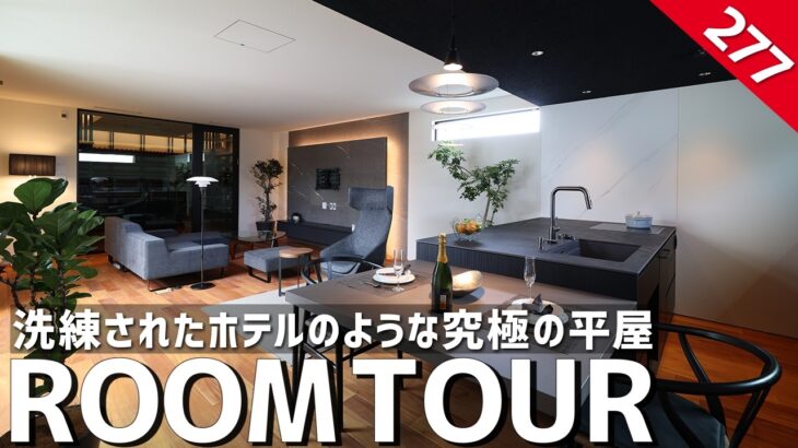 【ルームツアー】洗練されたホテルのような究極の平屋／1000本収納のワインセラーと極上サウナ！男の憧れを全て詰め込む妥協なし傑作注文住宅／リビングモチーフキキ・三重・工務店・設計事務所・ハウスメーカー