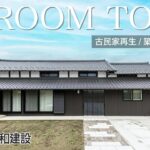 【ルームツアーリフォーム】日本の伝統家屋を活かしつつ屋根・瓦を綺麗に！｜築100年の大空間35帖LDKに残る伝統美を活かした古民家再生！
