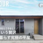 【ルームツアー】11坪という贅沢。これ以上削るところなし！一人で暮らす究極の平屋/単身世帯のためのコンパクトハウス/防犯性バッチリ！防犯カメラ選びの基本/究極のミニマル戸建て/福島県の注文住宅/工務店