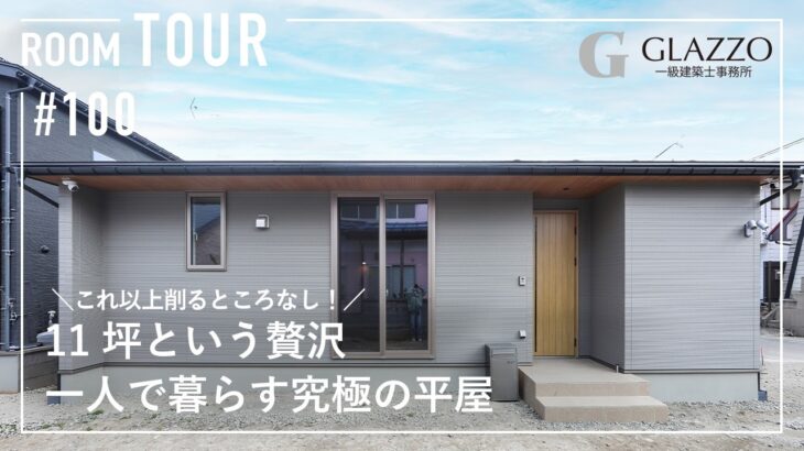 【ルームツアー】11坪という贅沢。これ以上削るところなし！一人で暮らす究極の平屋/単身世帯のためのコンパクトハウス/防犯性バッチリ！防犯カメラ選びの基本/究極のミニマル戸建て/福島県の注文住宅/工務店