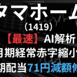 タマホーム（1419）【最速】決算短信をAIが解説