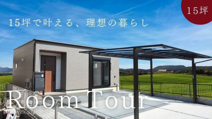 【平屋 ルームツアー】15坪で叶える理想の一人暮らし！無駄を削ぎ落とした1LDK平屋｜15坪｜1LDK南向き【平屋専門店】