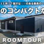 【平屋 福岡】一人暮らしを堪能する17坪の平屋｜中庭のある家｜コンパクトサイズで1人でも2人でも暮らしやすい｜小さな平屋｜二人暮らし｜一人暮らし｜平屋建隊｜Compact平屋｜終の住処