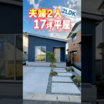 【平屋ルームツアー】17坪2LDK！夫婦2人暮らしコンパクト平屋！#shorts