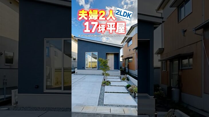 【平屋ルームツアー】17坪2LDK！夫婦2人暮らしコンパクト平屋！#shorts
