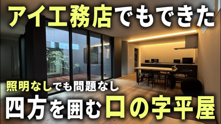 【ルームツアー】アイ工務店で建てた照明がほぼない四方を囲むロの字平屋【ゆる～りあ♯18】