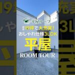 【平屋ルームツアー】建坪19坪で大充実！おしゃれ使用3LDK平屋 #shorts #平屋 #ルームツアー #平屋リーフ #新潟