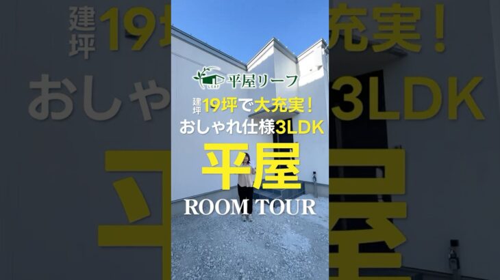 【平屋ルームツアー】建坪19坪で大充実！おしゃれ使用3LDK平屋 #shorts #平屋 #ルームツアー #平屋リーフ #新潟