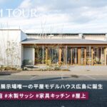 【平屋 ルームツアー】玄関が見つからない家？奥行き2倍に見える平屋モデルハウス
