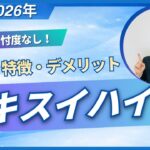 【2026年・最新】セキスイハイム徹底解説｜価格からデメリットまでこれ1本で完結！