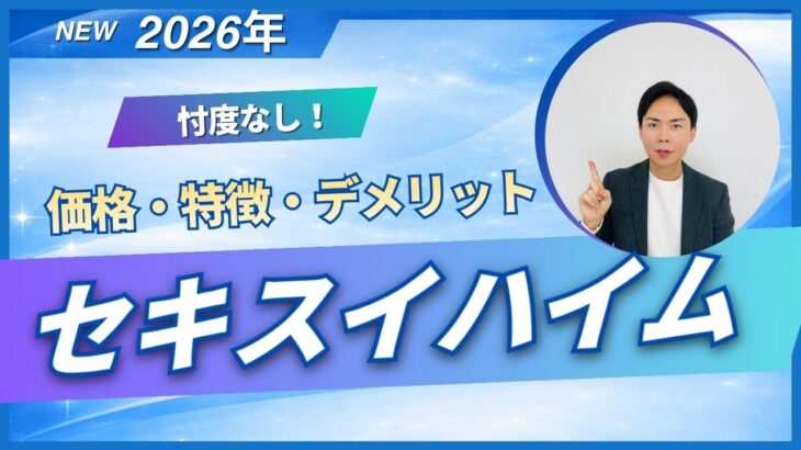 【2026年・最新】セキスイハイム徹底解説｜価格からデメリットまでこれ1本で完結！