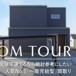 【ルームツアー】2026年に注文住宅建てるなら絶対参考にしたい｜人気No.1「一階完結型」間取り｜子育て共働き世帯が選ぶ「ほぼ平屋」の実例紹介／サンクリエーション・和歌山／工務店・ハウスメーカー