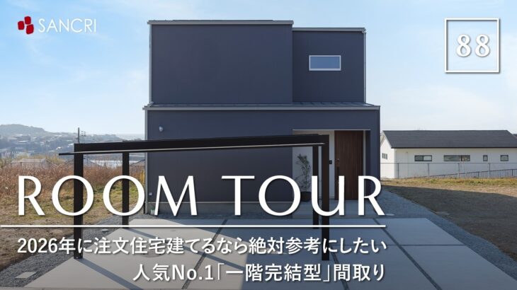 【ルームツアー】2026年に注文住宅建てるなら絶対参考にしたい｜人気No.1「一階完結型」間取り｜子育て共働き世帯が選ぶ「ほぼ平屋」の実例紹介／サンクリエーション・和歌山／工務店・ハウスメーカー