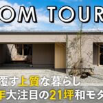 【ルームツアー】常識を覆す21坪の和モダン平屋／究極の心地よさを追求した上質な暮らし／無駄を削ぎ落とした注文住宅／パッシブデザイン設計／土間リビングと中庭が繋がる／IDワークス／山口／工務店設計事務所