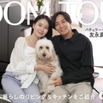 【ルームツアー】バチェラーカップル・友永真也さん&岩間恵さんの2人暮らし3LDKのお家を公開